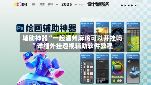 辅助神器“一起温州麻将可以开挂吗”详细外挂透视辅助软件教程-第1张图片