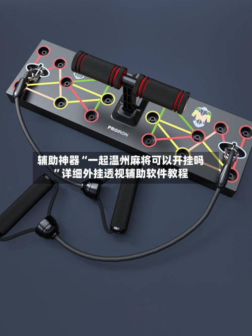 辅助神器“一起温州麻将可以开挂吗	”详细外挂透视辅助软件教程-第2张图片