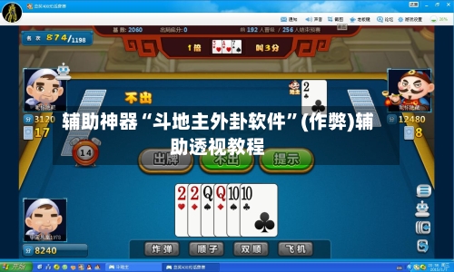 辅助神器“斗地主外卦软件	”(作弊)辅助透视教程-第2张图片