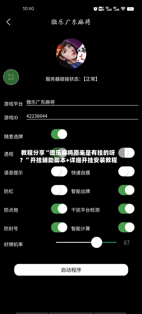 教程分享“微乐麻将原来是有挂的呀？”开挂辅助脚本+详细开挂安装教程-第1张图片