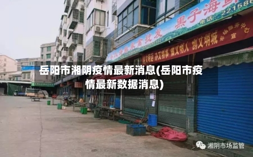 岳阳市湘阴疫情最新消息(岳阳市疫情最新数据消息)-第1张图片