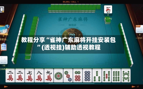 教程分享“雀神广东麻将开挂安装包”(透视挂)辅助透视教程-第1张图片