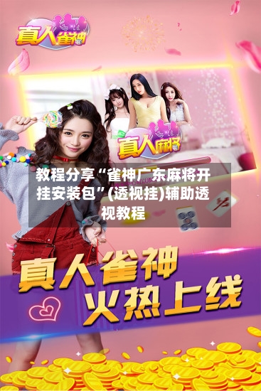 教程分享“雀神广东麻将开挂安装包”(透视挂)辅助透视教程-第2张图片