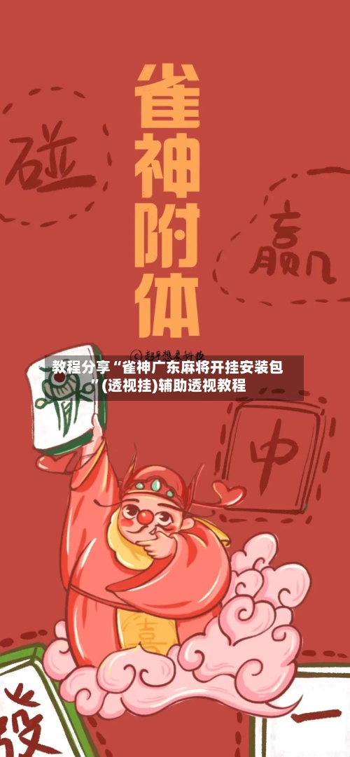 教程分享“雀神广东麻将开挂安装包	”(透视挂)辅助透视教程-第3张图片