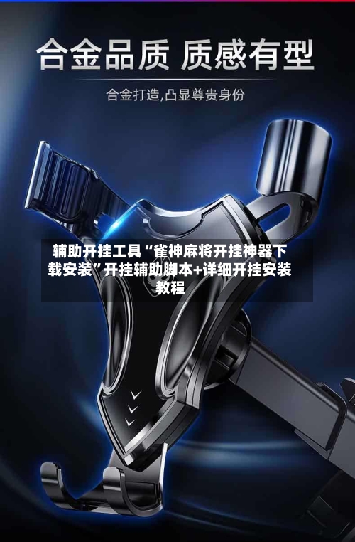 辅助开挂工具“雀神麻将开挂神器下载安装”开挂辅助脚本+详细开挂安装教程-第3张图片