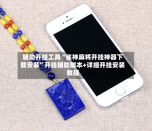 辅助开挂工具“雀神麻将开挂神器下载安装	”开挂辅助脚本+详细开挂安装教程-第1张图片