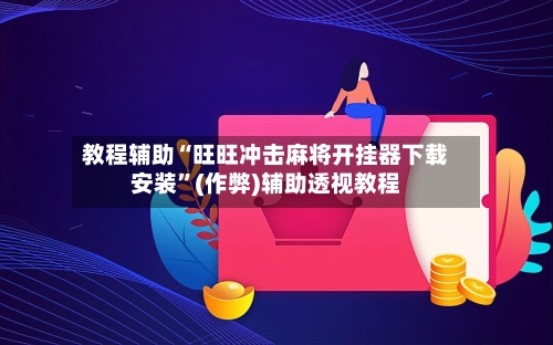 教程辅助“旺旺冲击麻将开挂器下载安装”(作弊)辅助透视教程-第3张图片