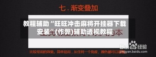教程辅助“旺旺冲击麻将开挂器下载安装”(作弊)辅助透视教程-第2张图片