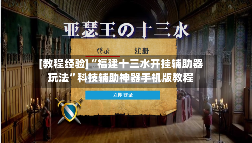 [教程经验]“福建十三水开挂辅助器玩法	”科技辅助神器手机版教程-第1张图片
