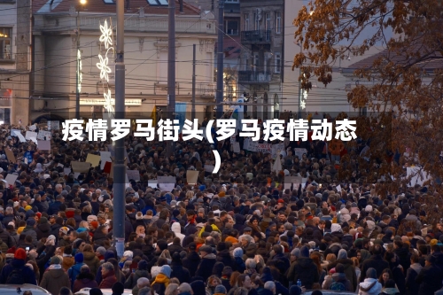 疫情罗马街头(罗马疫情动态)-第1张图片