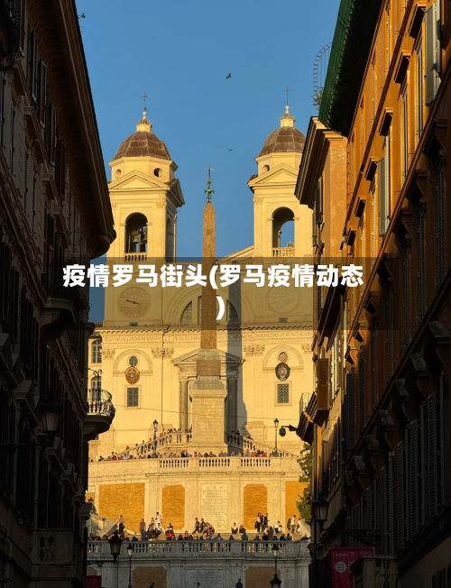 疫情罗马街头(罗马疫情动态)-第2张图片