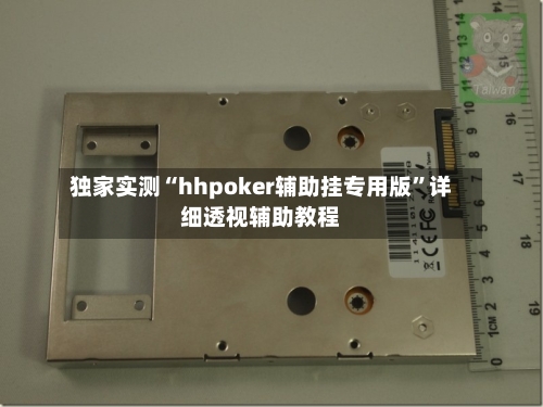 独家实测“hhpoker辅助挂专用版”详细透视辅助教程-第1张图片