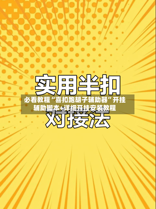 必看教程“喜扣跑胡子辅助器	”开挂辅助脚本+详细开挂安装教程-第1张图片