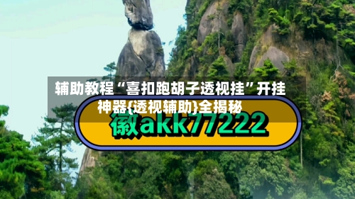 辅助教程“喜扣跑胡子透视挂”开挂神器{透视辅助}全揭秘-第1张图片