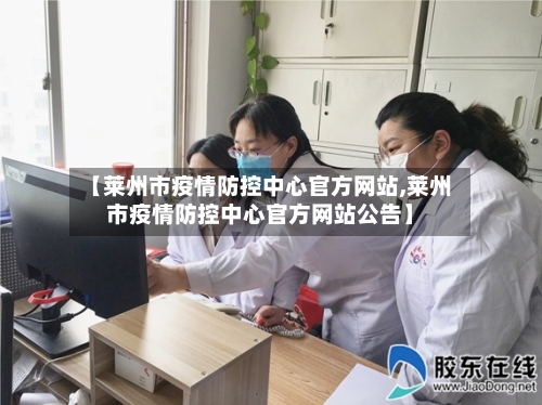 【莱州市疫情防控中心官方网站,莱州市疫情防控中心官方网站公告】-第1张图片