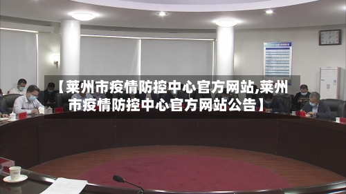 【莱州市疫情防控中心官方网站,莱州市疫情防控中心官方网站公告】-第2张图片