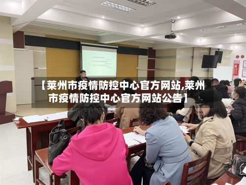 【莱州市疫情防控中心官方网站,莱州市疫情防控中心官方网站公告】-第3张图片