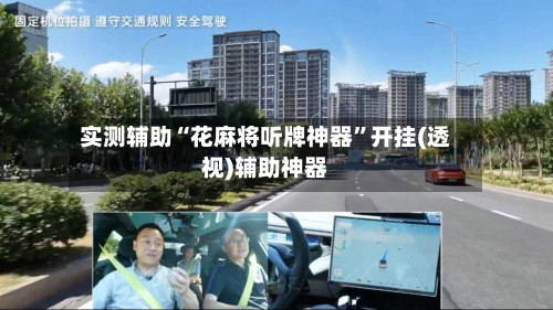 实测辅助“花麻将听牌神器	”开挂(透视)辅助神器-第2张图片