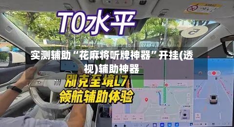 实测辅助“花麻将听牌神器”开挂(透视)辅助神器-第3张图片