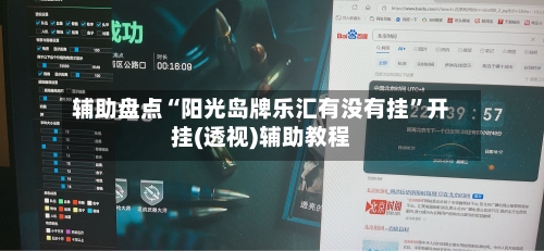 辅助盘点“阳光岛牌乐汇有没有挂”开挂(透视)辅助教程-第1张图片