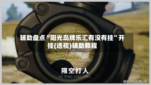 辅助盘点“阳光岛牌乐汇有没有挂	”开挂(透视)辅助教程-第2张图片