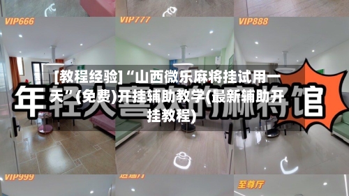 [教程经验]“山西微乐麻将挂试用一天	”(免费)开挂辅助教学(最新辅助开挂教程)-第2张图片