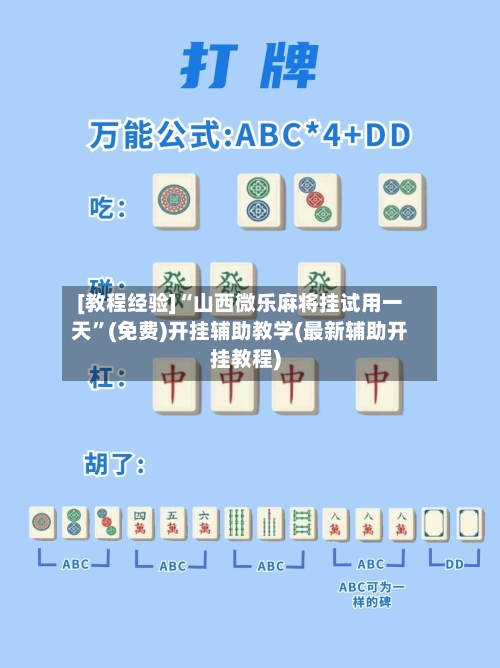[教程经验]“山西微乐麻将挂试用一天”(免费)开挂辅助教学(最新辅助开挂教程)-第1张图片