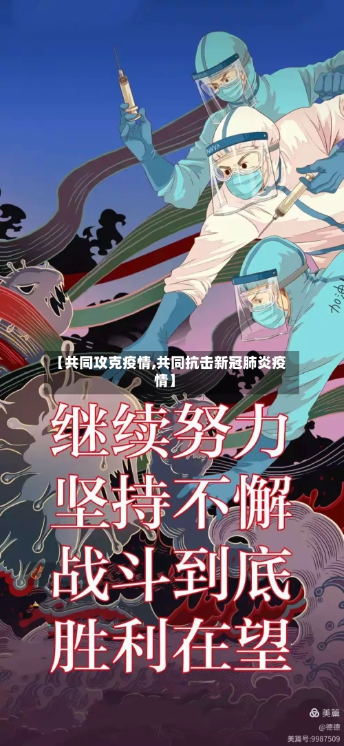 【共同攻克疫情,共同抗击新冠肺炎疫情】-第1张图片