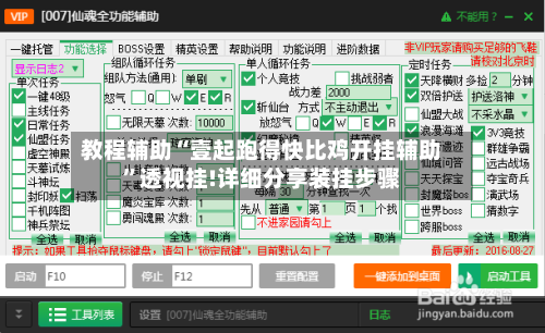 教程辅助“壹起跑得快比鸡开挂辅助”透视挂!详细分享装挂步骤-第3张图片