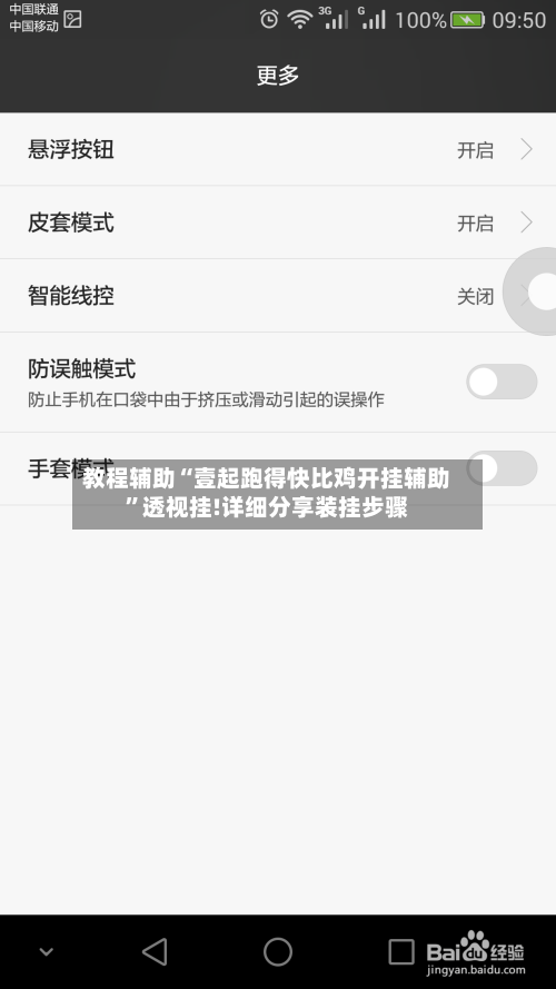 教程辅助“壹起跑得快比鸡开挂辅助”透视挂!详细分享装挂步骤-第2张图片
