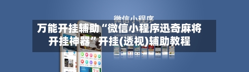 万能开挂辅助“微信小程序迅奇麻将开挂神器”开挂(透视)辅助教程-第2张图片