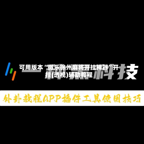 可用版本“微乐徐州麻将开挂神器”开挂(透视)辅助教程-第2张图片