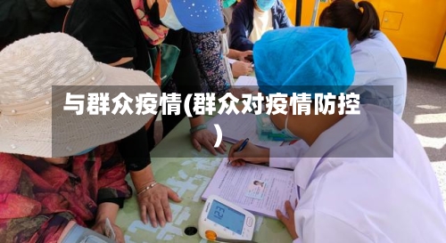 与群众疫情(群众对疫情防控)-第2张图片