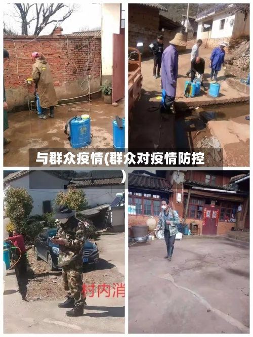 与群众疫情(群众对疫情防控)-第3张图片