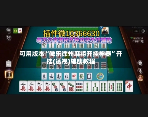 可用版本“微乐徐州麻将开挂神器	”开挂(透视)辅助教程-第1张图片