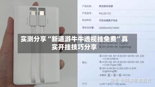 实测分享“新道游牛牛透视挂免费	”真实开挂技巧分享-第1张图片