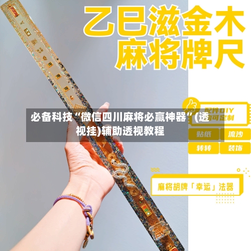 必备科技“微信四川麻将必赢神器	”(透视挂)辅助透视教程-第2张图片