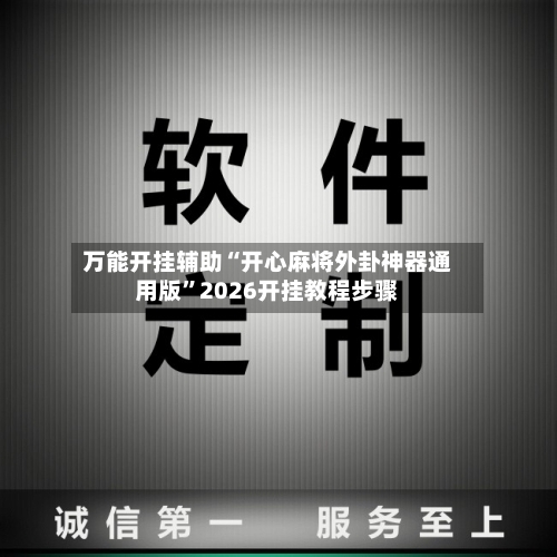万能开挂辅助“开心麻将外卦神器通用版”2026开挂教程步骤-第1张图片