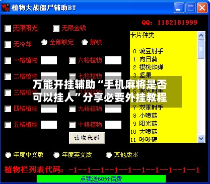 万能开挂辅助“手机麻将是否可以挂人”分享必要外挂教程-第3张图片