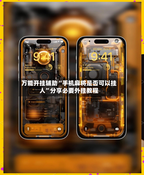 万能开挂辅助“手机麻将是否可以挂人”分享必要外挂教程-第2张图片