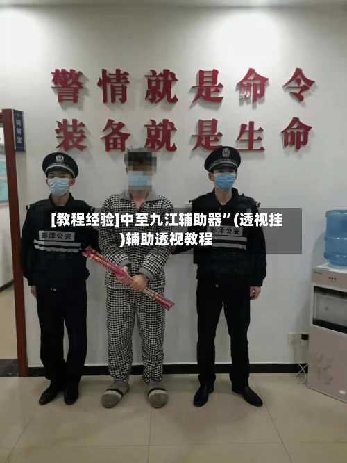 [教程经验]中至九江辅助器”(透视挂)辅助透视教程-第3张图片
