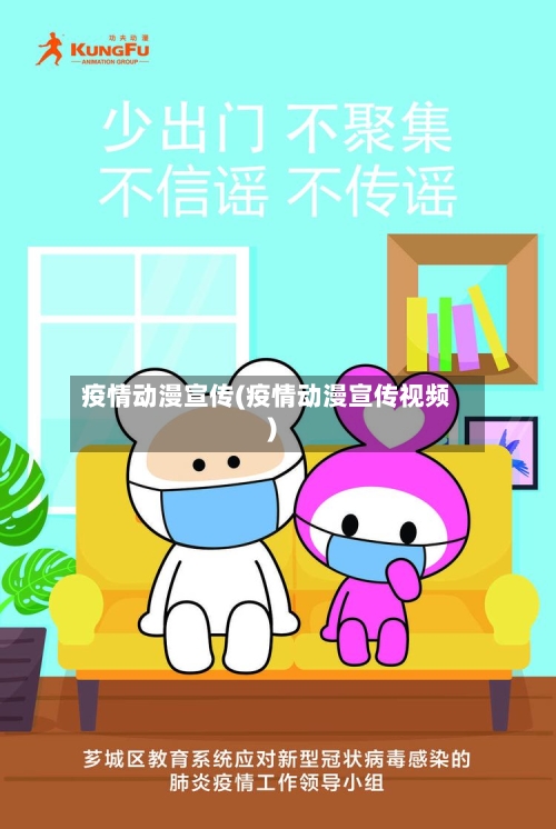 疫情动漫宣传(疫情动漫宣传视频)-第1张图片