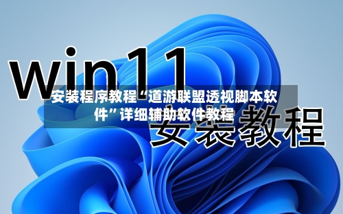 安装程序教程“道游联盟透视脚本软件”详细辅助软件教程-第2张图片