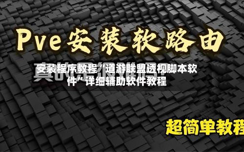 安装程序教程“道游联盟透视脚本软件	”详细辅助软件教程-第3张图片