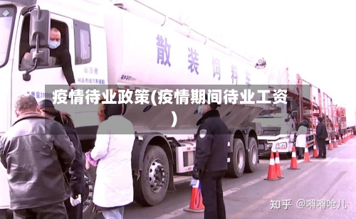 疫情待业政策(疫情期间待业工资)-第1张图片