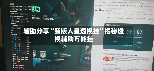 辅助分享“新版人皇透视挂”揭秘透视辅助万能挂-第1张图片