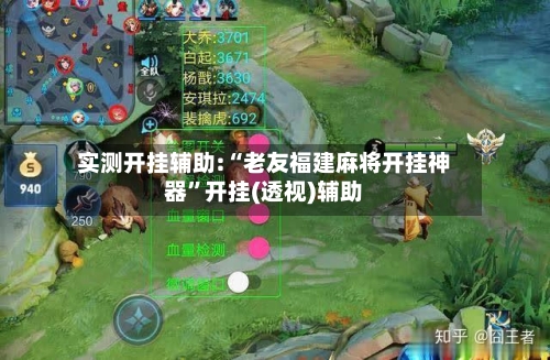 实测开挂辅助:“老友福建麻将开挂神器”开挂(透视)辅助-第1张图片