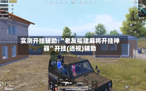 实测开挂辅助:“老友福建麻将开挂神器	”开挂(透视)辅助-第2张图片