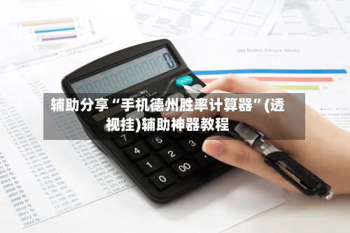 辅助分享“手机德州胜率计算器”(透视挂)辅助神器教程-第2张图片