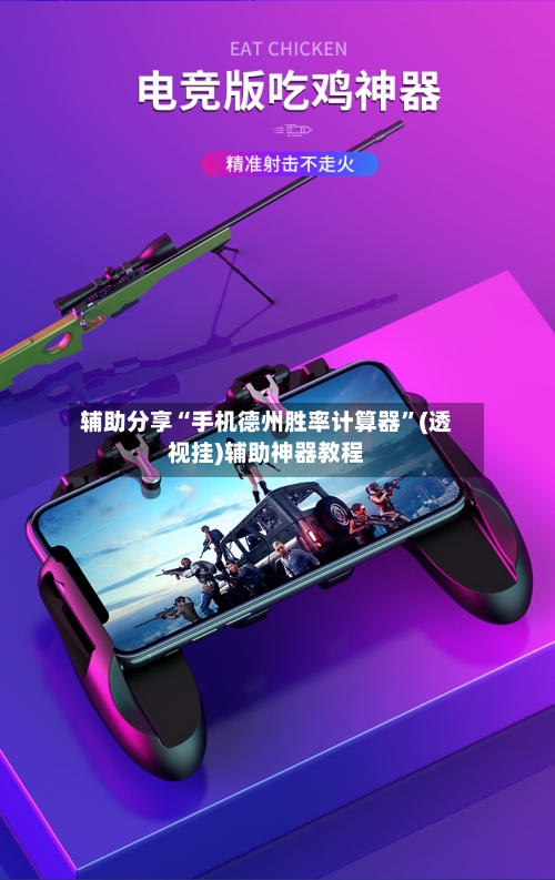 辅助分享“手机德州胜率计算器”(透视挂)辅助神器教程-第1张图片